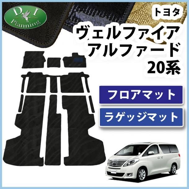 アルファード ヴェルファイア 20系 フロアマット-ラゲッジマット 織柄シリーズ 社外
