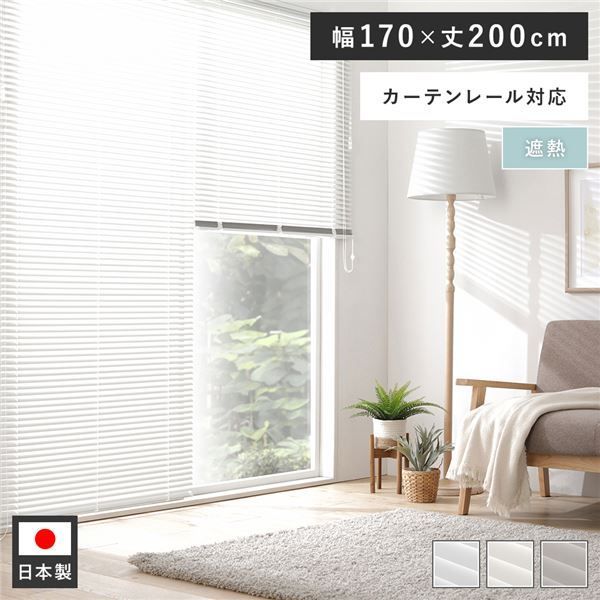 アルミ ブラインド 約幅170×丈200cm クリームホワイト 無地 遮熱 日本製 国産 カーテンレール対応 軽量 軽い 通気性 賃貸対応 取付簡単 設置簡単 ブラインドカーテン インテリア家具 インテリ