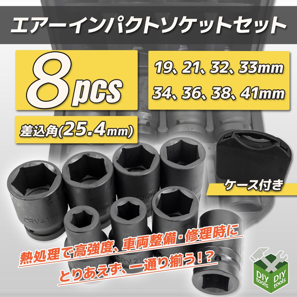 エアーインパクトソケット 8pcs 19~41mm ソケットレンチ ソケット