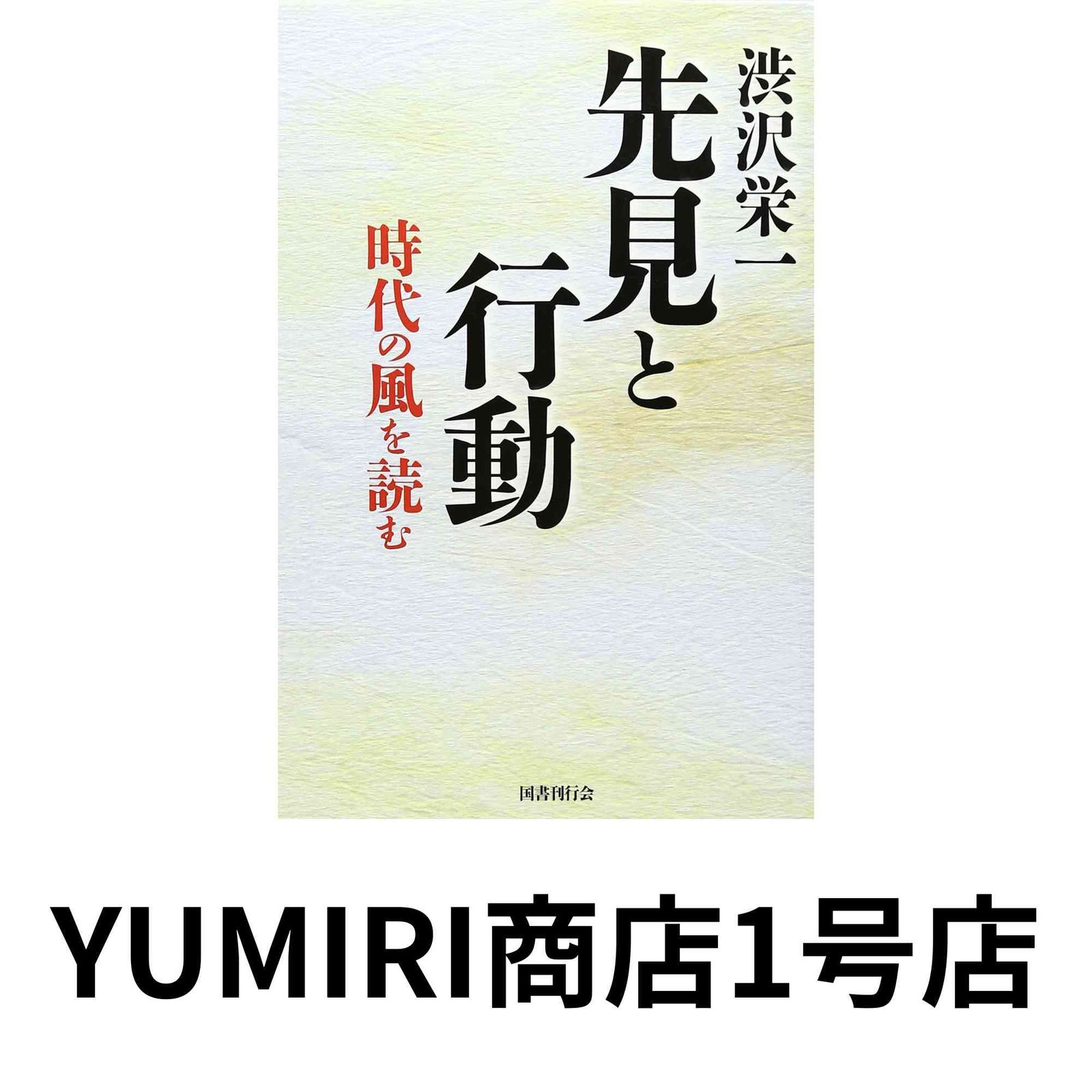 渋沢栄一 先見と行動ー時代の風を読む [単行本] [Sep 17, 2010