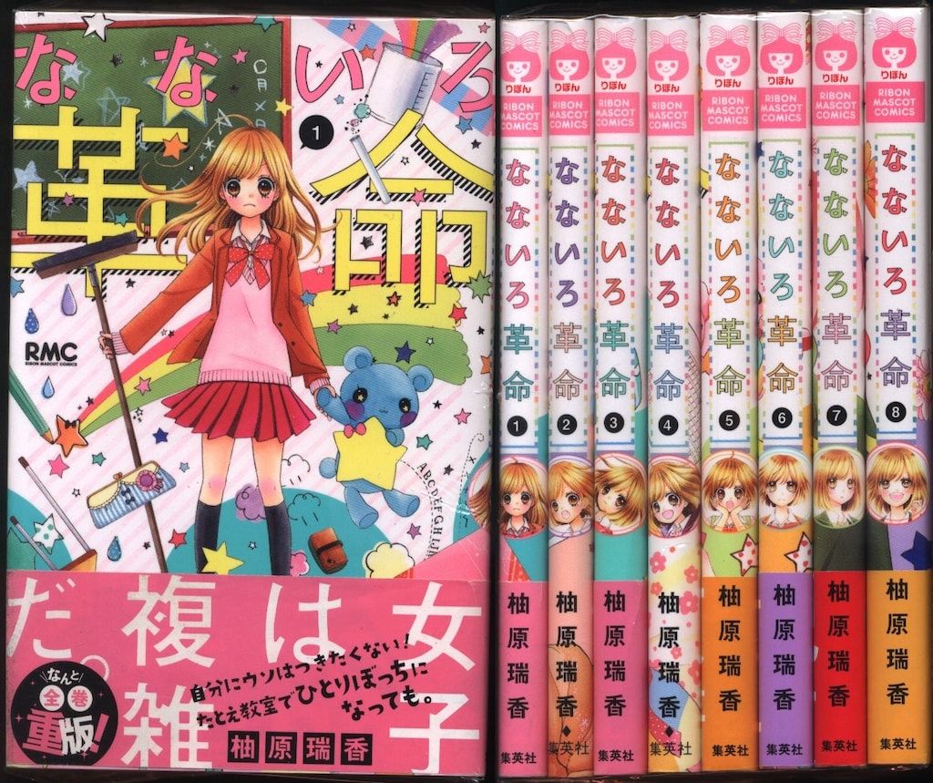 なないろ革命 コミック 1-3巻セット (りぼんマスコットコミックス) 集英社 りぼんマスコットコミックス 柚原瑞香 なないろ革命 全8