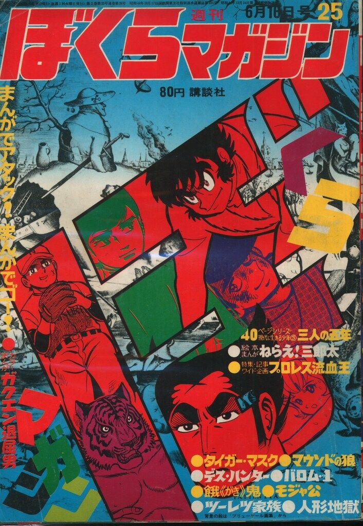 ぼくらマガジン 1970年 35号 漫画 ぼくらマガジン 1970年 35号