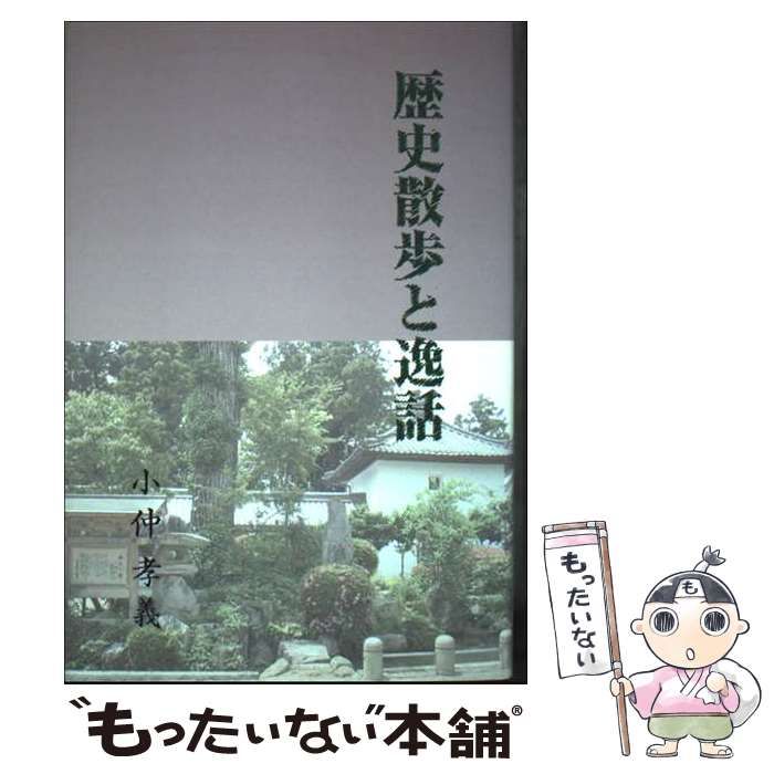 【中古】 歴史散歩と逸話/水山産業出版部/小仲孝義 中古】 歴史散歩と逸話 / 小仲孝義 / 水山産業出版部
