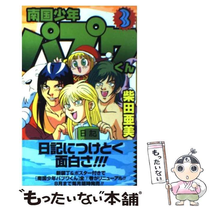 中古】 南国少年パプワくん 3 （ガンガンコミックス） / 柴田