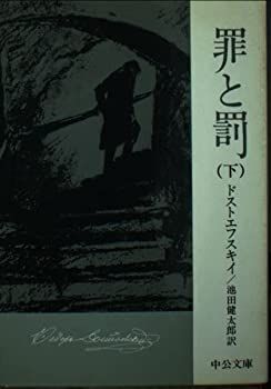 【中古】罪と罰 下 (中公文庫 C 7-2)
