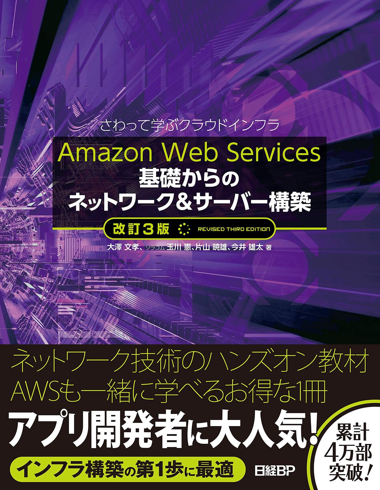 Amazon Web Services 基礎からのネットワークu0026サーバー構築 改訂3版 