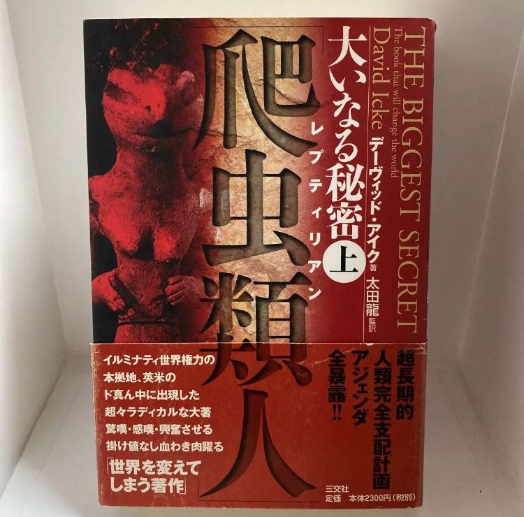 大いなる秘密 上 (爬虫類人) 下 (世界超黒幕) 上下巻セット - メルカリ