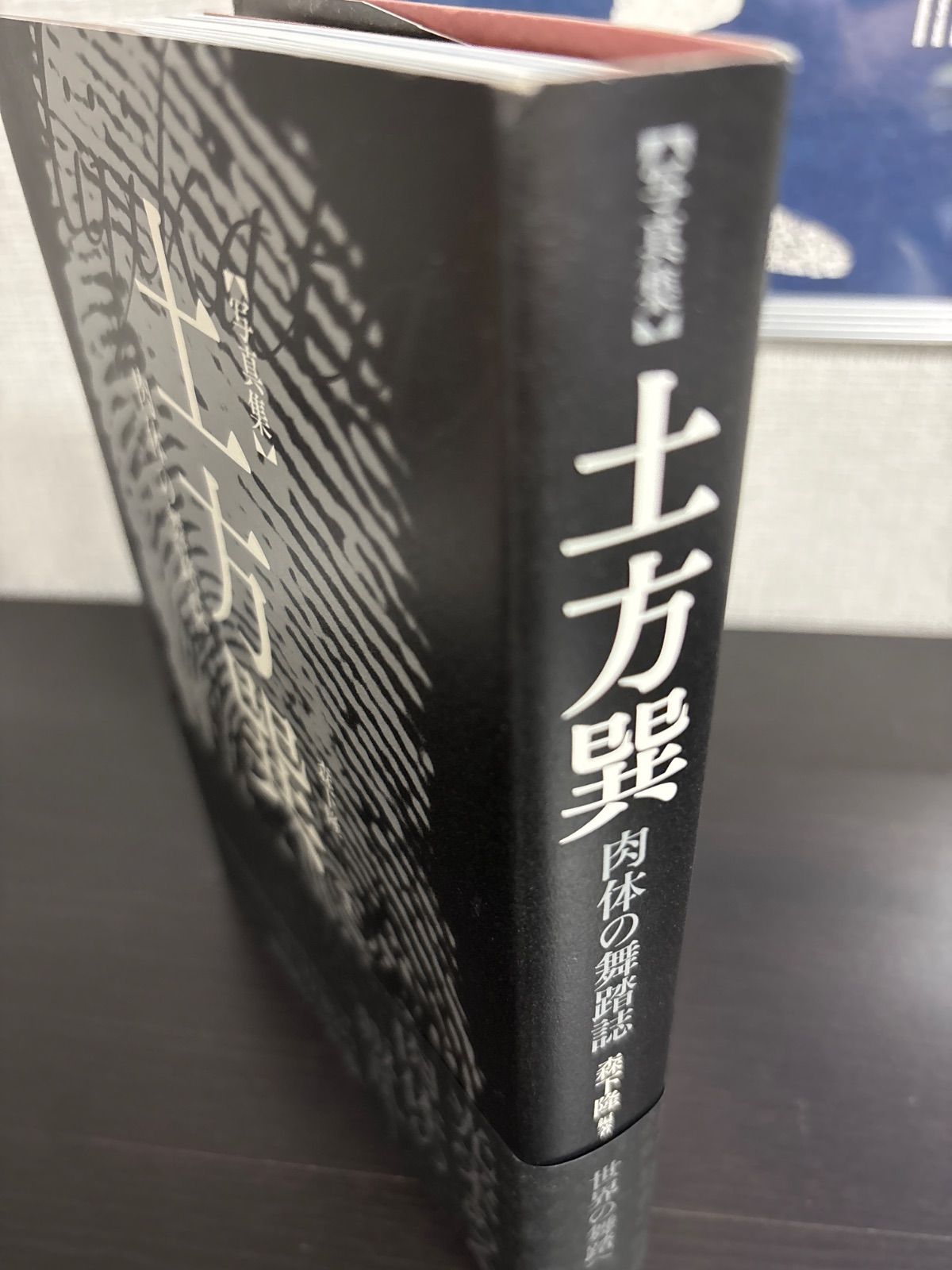 土方巽 肉体の舞踏誌 写真集　2018年初版 332P SC 土方巽 肉体の舞踏誌 写真集 2018年初版 332P SC 写真集 土方