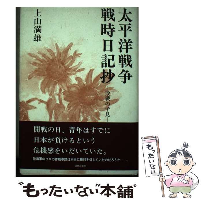 【中古】 太平洋戦争戦時日記抄 敗戦の予見 / 上山 満雄 / 近代文芸社