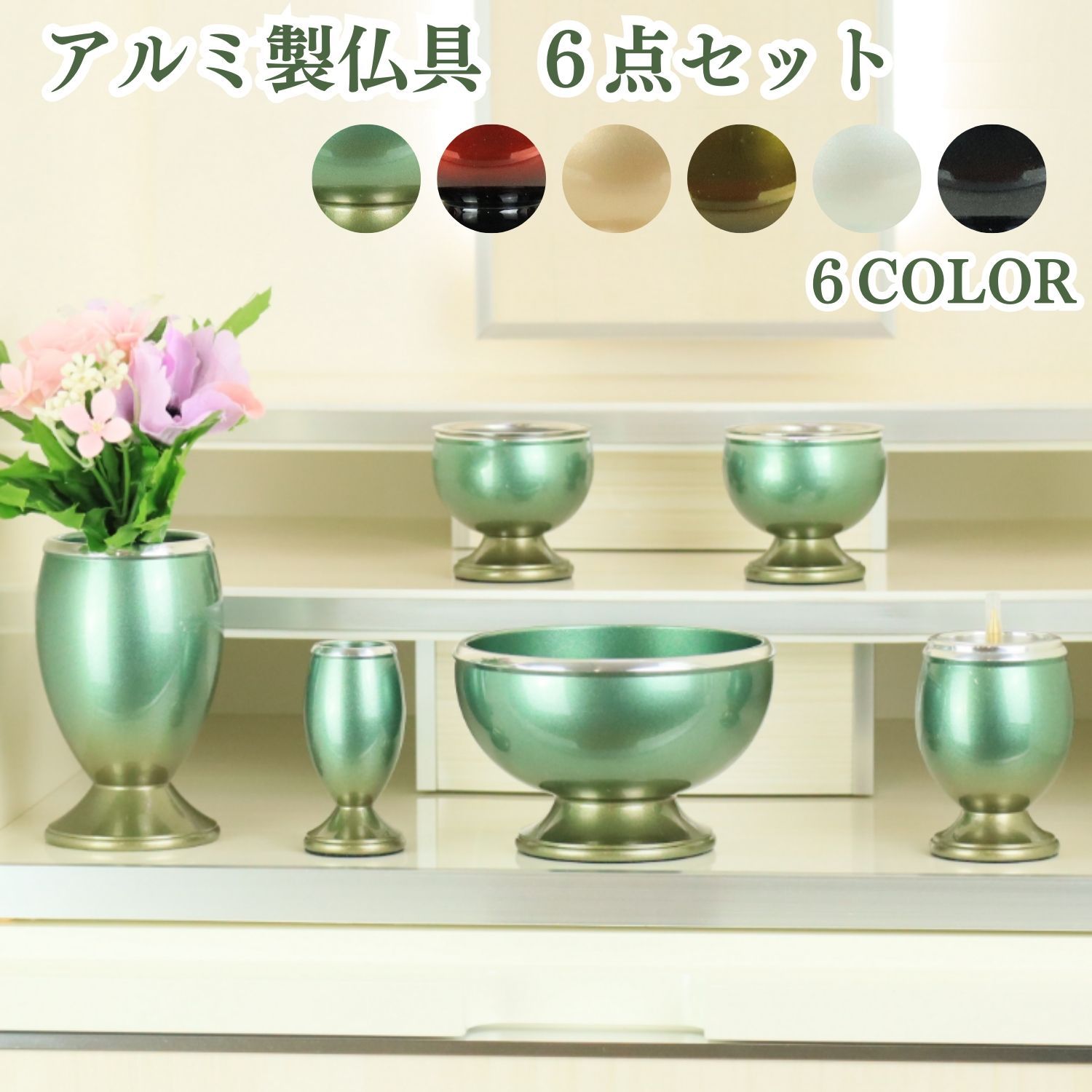 モダン仏具セット 6具足 3.0寸 アルミ製 グリーンぼかし ワイン