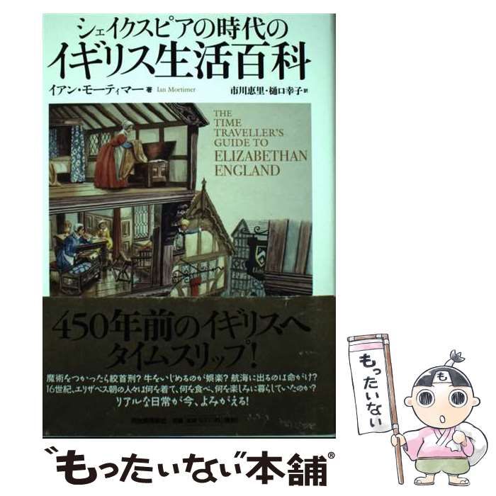 【中古】 シェイクスピアの時代のイギリス生活百科 / イアン・モーティマー、市川恵里  樋口幸子 / 河出書房新社