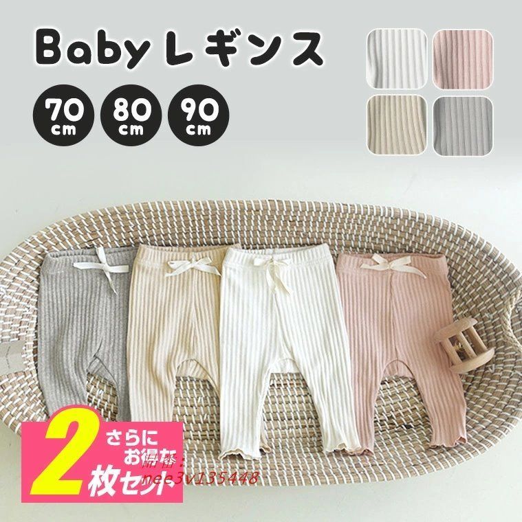 サイズとが選べる2枚セット ベビー レギンス 春夏 リブレギンス コットン パンツ ストレッチ 男の子 くすみ 女の子 ボトム nee3v135448