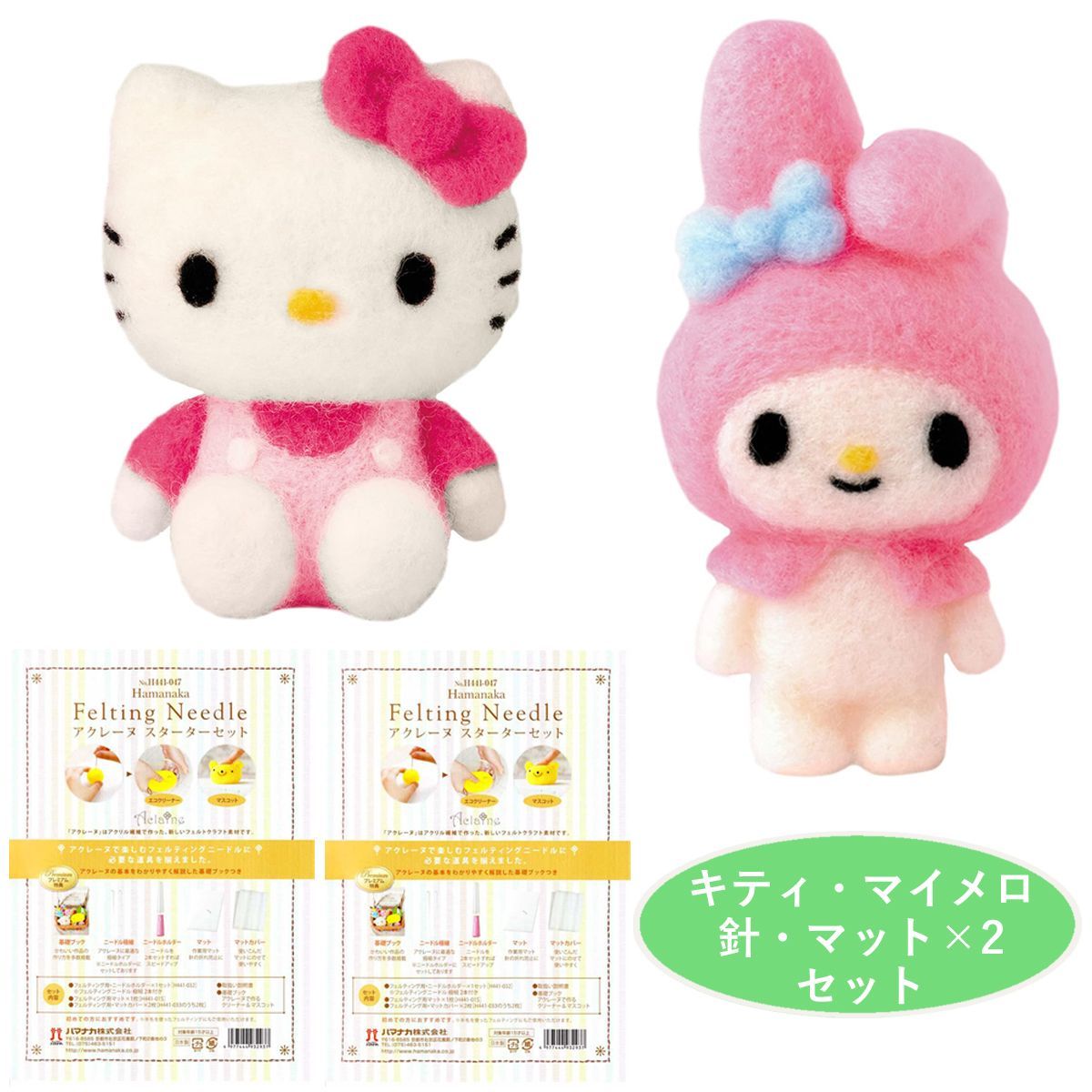 針・マット×2セット付き ハローキティ マイメロディ 手作り