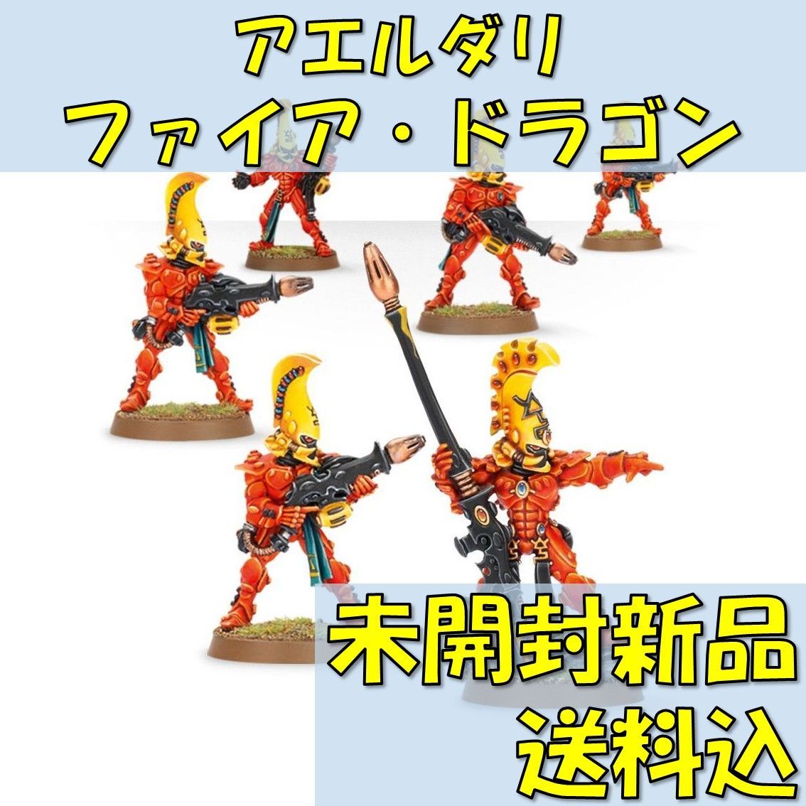 ウォーハンマー40,000アエルダリファイア・ドラゴン【オンライン限定】FIREDRAGONS