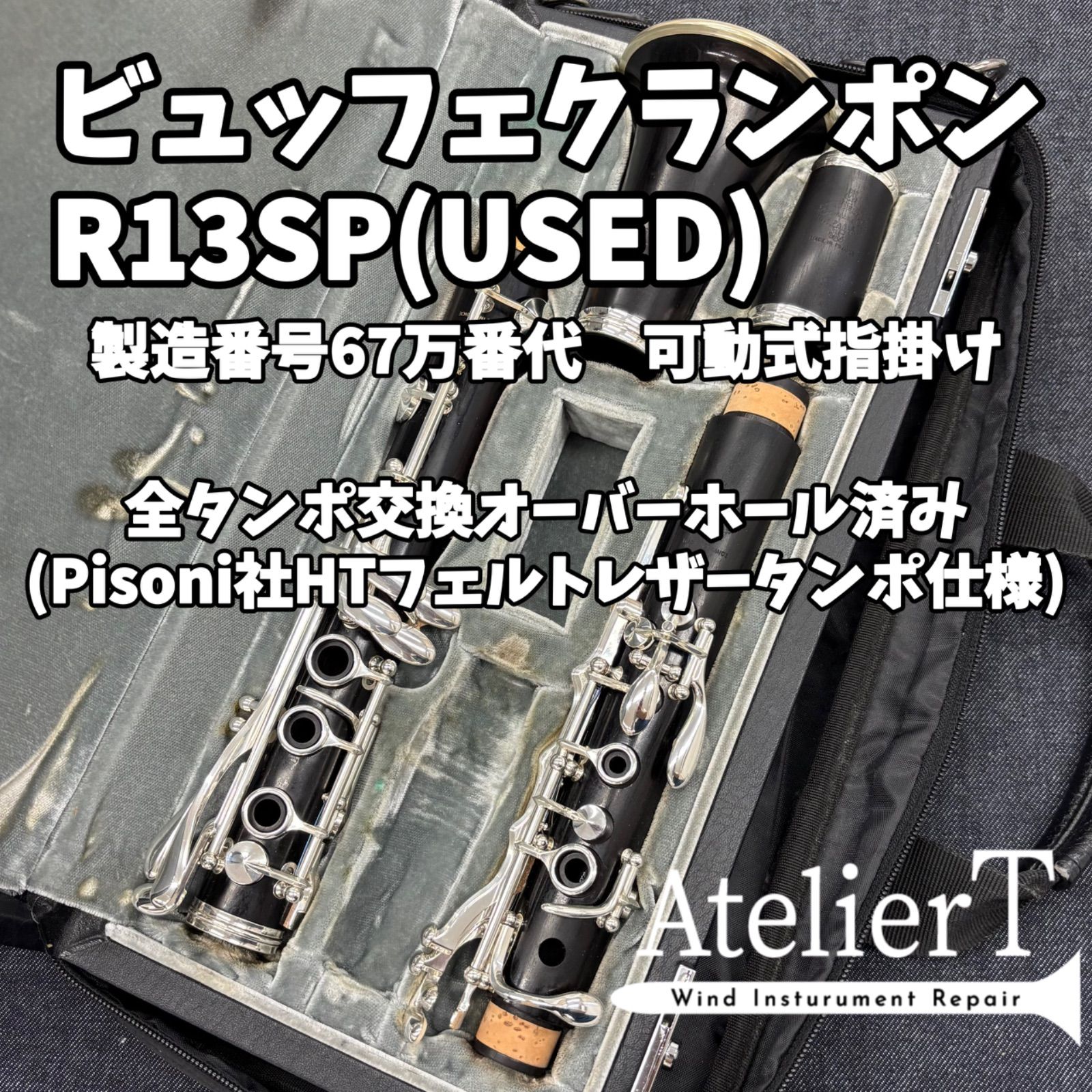 全タンポ交換 OH済 ビュッフェ クランポン R13 SP クラリネット 21