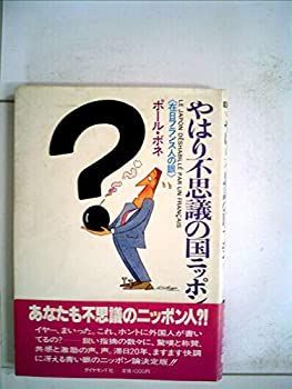 【中古】やはり不思議の国ニッポン—在日フランス人の眼 (1984年)