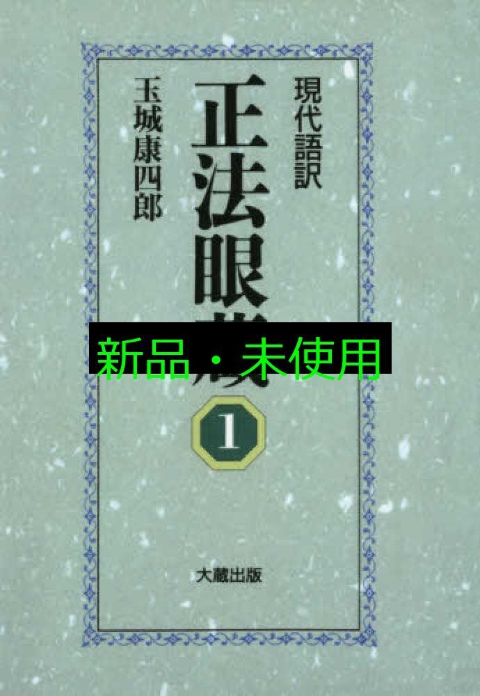 正法眼蔵 1 OD版: 現代語訳 玉城 康四郎 - メルカリ