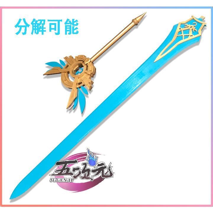 ♥ 原神 コスプレ 天空の刃 武器 道具 CS1003BJ 文化祭