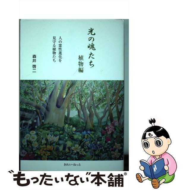 【中古】 光の魂たち 植物編 人の霊性進化を見守る植物たち / 森井啓二 / きれい・ねっと