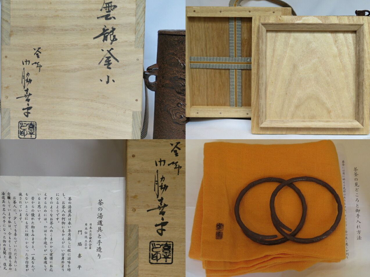 八月◇特売品）山形県 門脇喜平作 雲龍釜（小）〔打出鐶付き