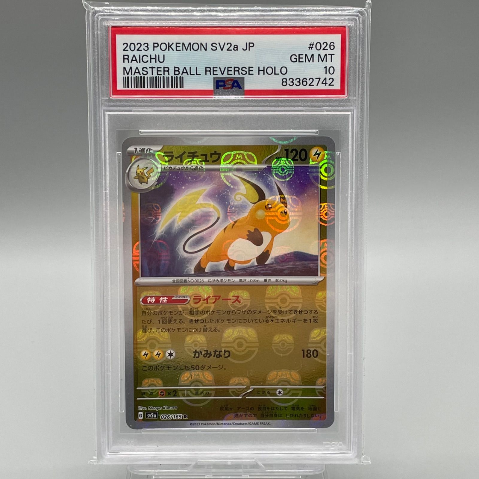 psa10 151 マスターボールミラー　ライチュウ PSA10】ライチュウ マスターボールミラー ポケモンカード151