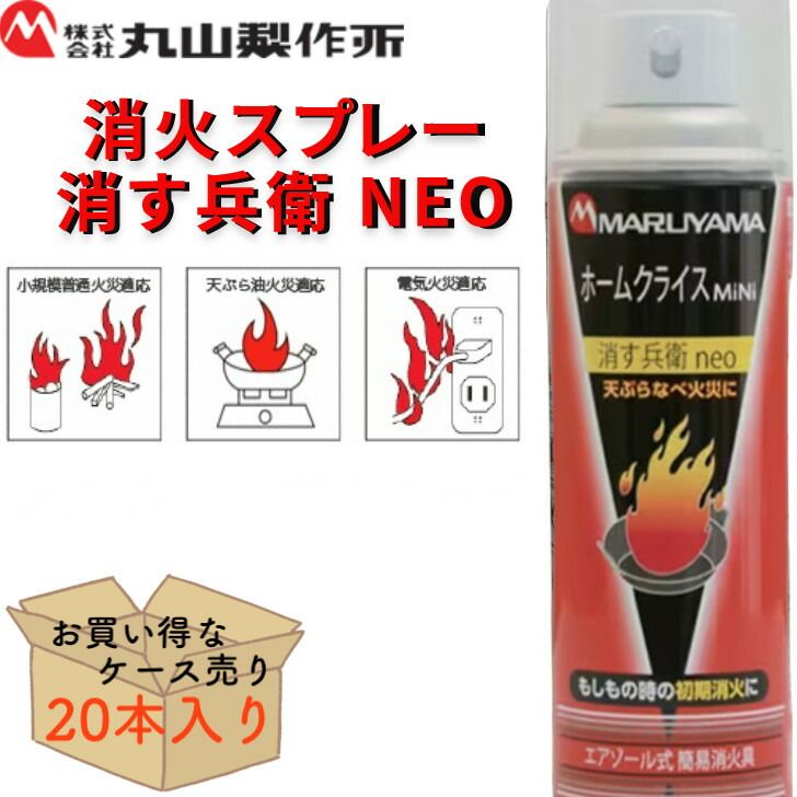ケース売り20本 消火スプレー 消火器 消火器スプレー 火消し スプレー 住宅用 家庭用 小型 エアゾール式 消火具 簡易消火具 消す兵衛 neo 防災 防災グッズ 防災用品 備蓄 丸山製作所
