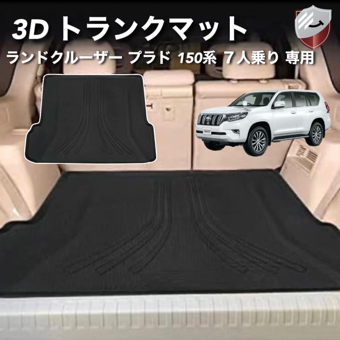 トヨタ ランドクルーザー プラド 150系 7人乗り に適用 3Dトランク