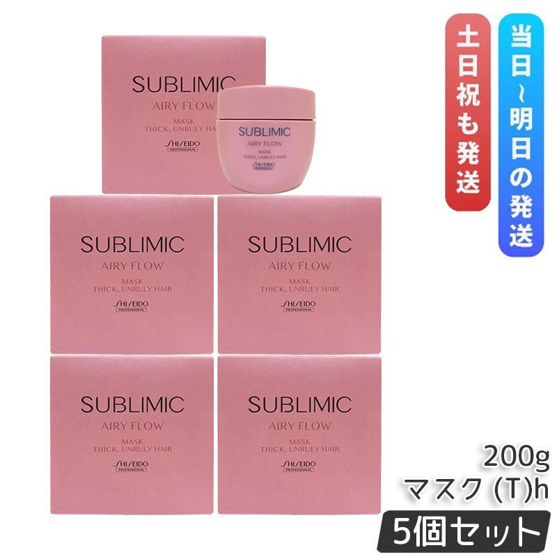 【保障できる！】 資生堂 サブリミック エアリーフロー ヘアマスク T 200g 5個セット 太くまとまらない髪 SHISEIDO AIRY FLOW トリートメント THICK UNRULY HAIR
