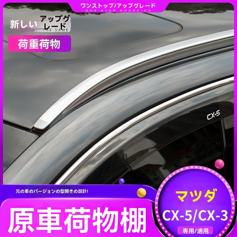 マツダCX-5 17-24年式 車上架 アルミ製ルーフレール 行李架 車両用 -F01