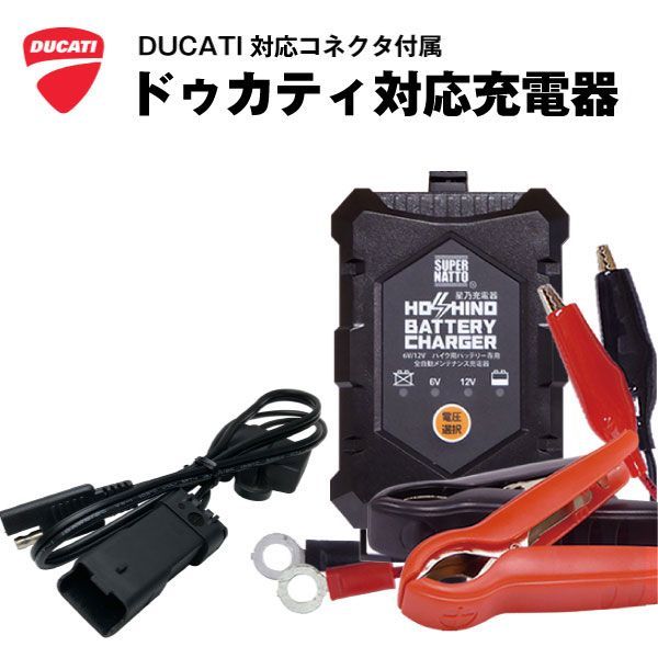 ドゥカティ対応バッテリー充電器（6V/12V切替式）バッテリー