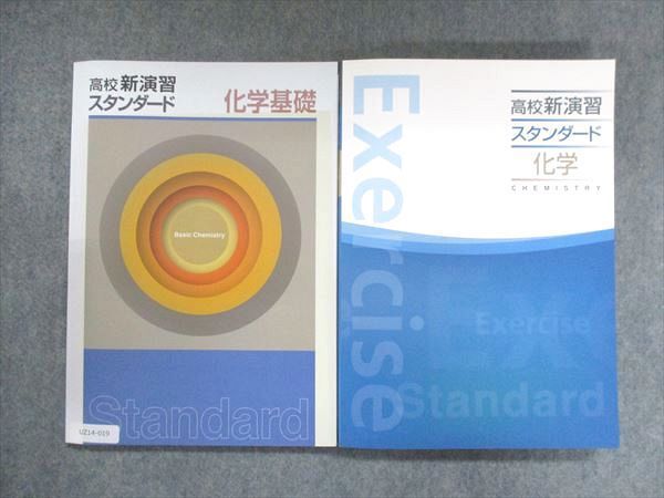 UZ14-019 塾専用 高校新演習 スタンダード 化学基礎/化学 未使用 計2冊