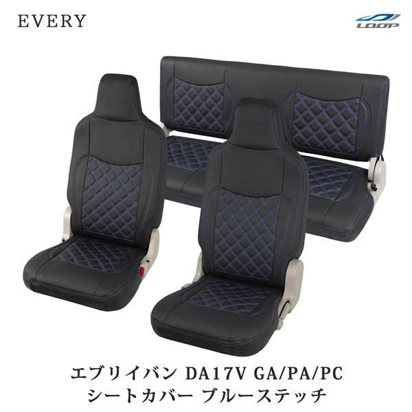 エブリイバン DA17V シートカバー レザー ダイヤカット ブルーステッチ ヘッドレスト一体型 H27.2〜