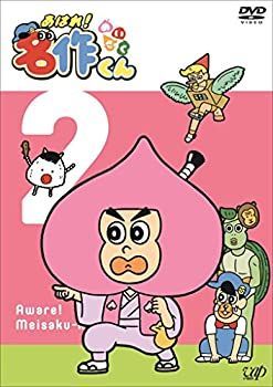 Amazon.co.jp: あはれ! 名作くん2 [DVD] : 新海岳人: DVD