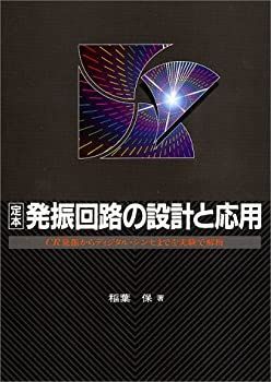 【中古-非常に良い】 定本 発振回路の設計と応用—CR発振からディジタル・シンセまでを実験で解析