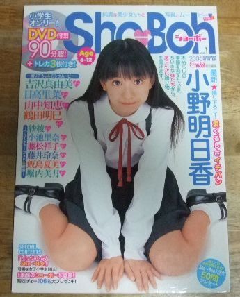 八*織様 Sho→Boh ショーボーvol.2 2006 SPRING DVD付 DVDなし】2006年/Sho→Boh ショーボー vol.1 小野明日香 日高
