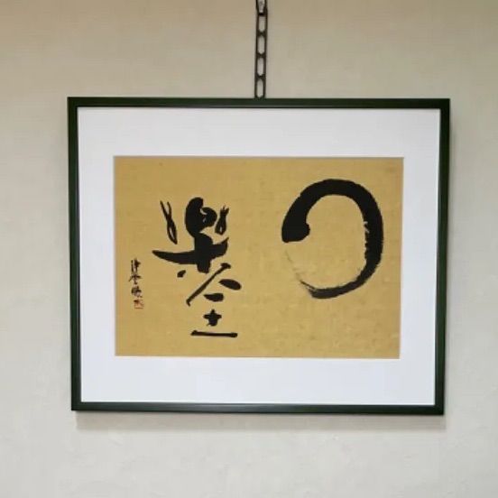 書道『和楽全』わらくぜん ショップ