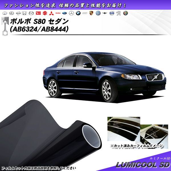 ボルボ S80 セダン (AB6324/AB8444) ルミクールSD カット済みカーフィルム リアセット