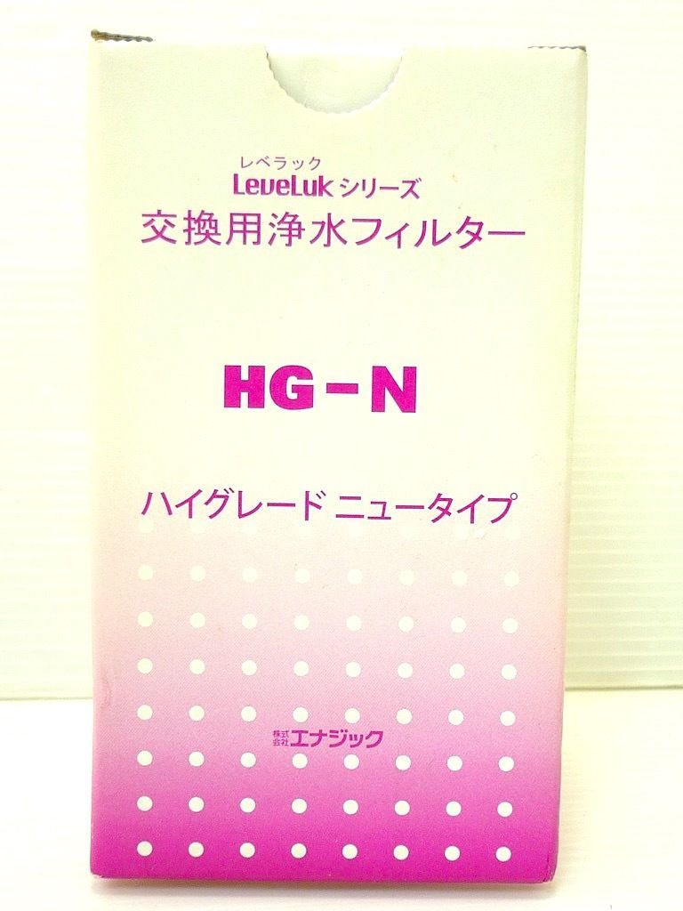 新品未使用 レベラックシリーズ 交換用浄水フィルター カートリッジ 還元水 電解水 ハイグレードニュータイプ HG-N エナジック プラチナム