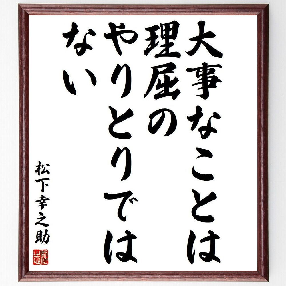 松下幸之助の名言「大事なことは、理屈のやりとりでは～」額付き書道