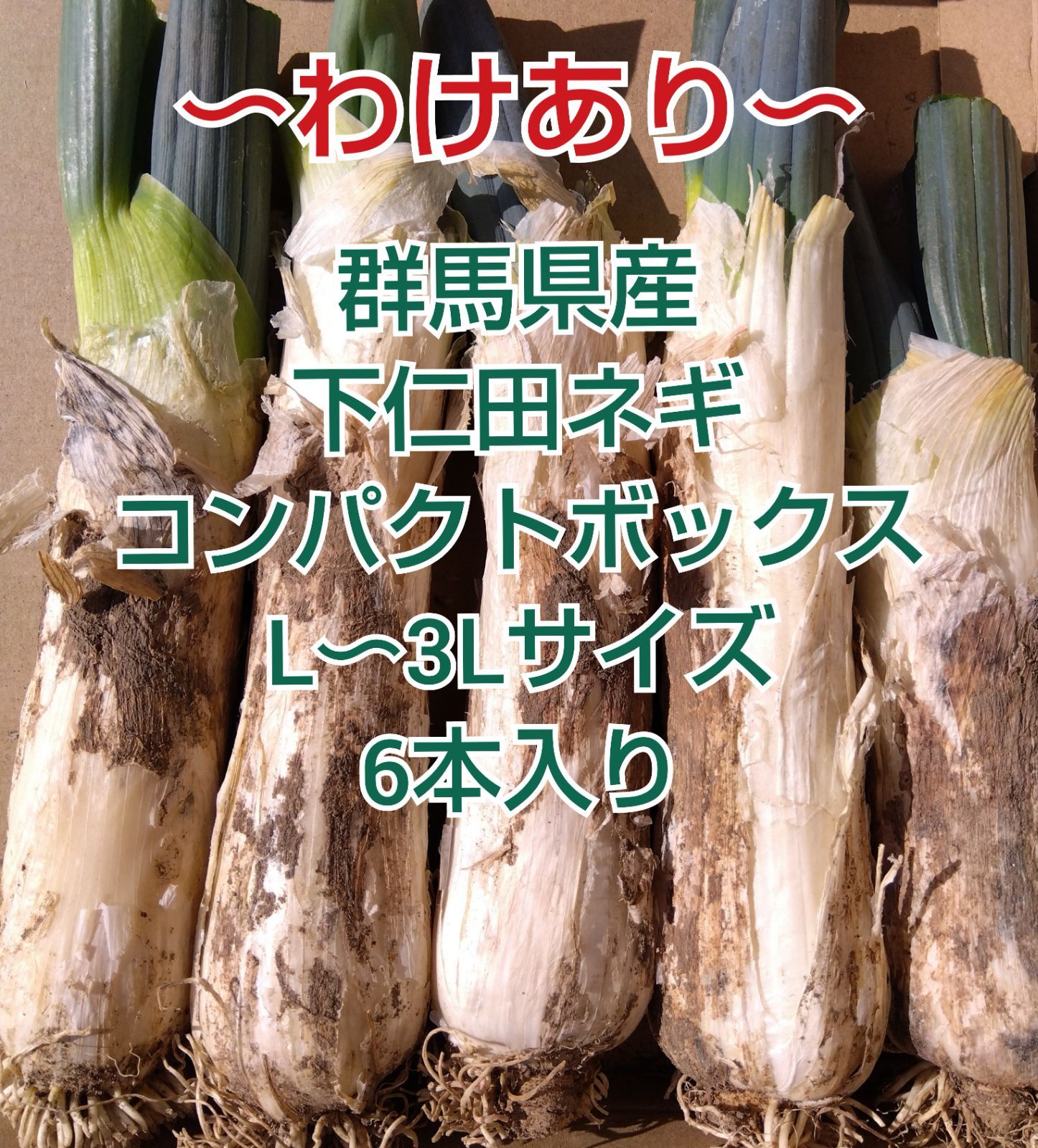 ☆わけあり☆【群馬県産下仁田ネギ】L〜3Lサイズ5本〜6本入り - メルカリ