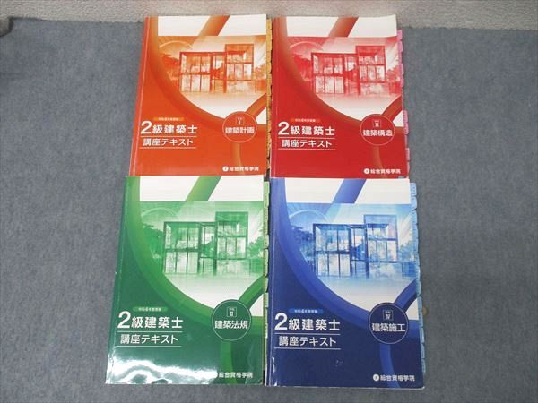 総合資格学院 2級建築士 講座テキスト 学科I〜IV 建築計画/法規/構造/施工 2022年合格目標セット 計4冊 057R4D 総合資格学院 2級建築士 講座テキスト 学科I～IV 建築計画/法規