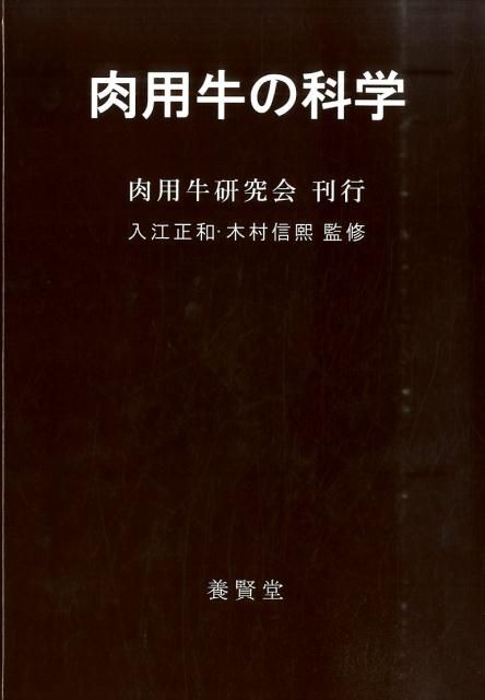 肉用牛の科学