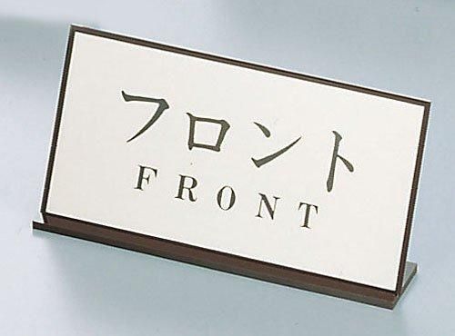 【新品・3営業日で発送】キョウリツサインテック アクリル案内プレートＡＬ－２０１０－９　フロント【PAV11】