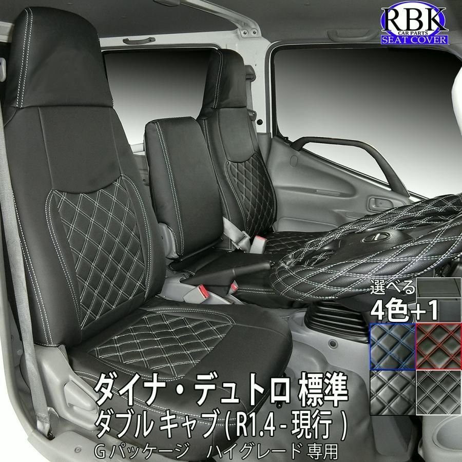 送料無料 シートカバー 19 デュトロ ダイナ ダブルキャブ トラック ハイグレード Gパッケージ カラーステッチ トヨタ ヒノ 内装 部品 カスタム パーツ 商用