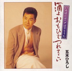 【】「未使用品」［CD］いろはにほへどはやりうた-酒よおもひでつれてこい-