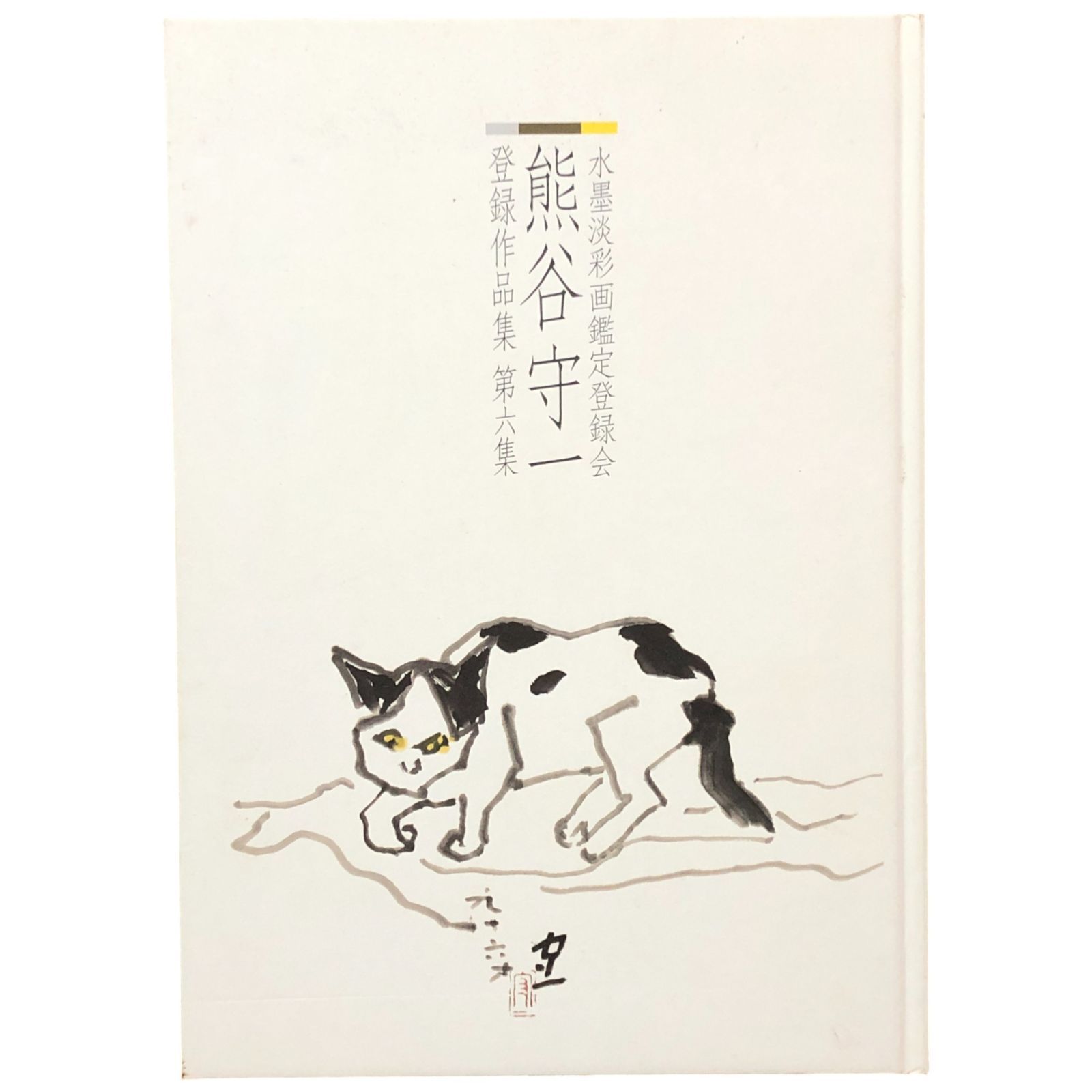 熊谷守一 登録作品集 第六集 熊谷守一 熊谷守一 水墨淡彩画鑑定登録会