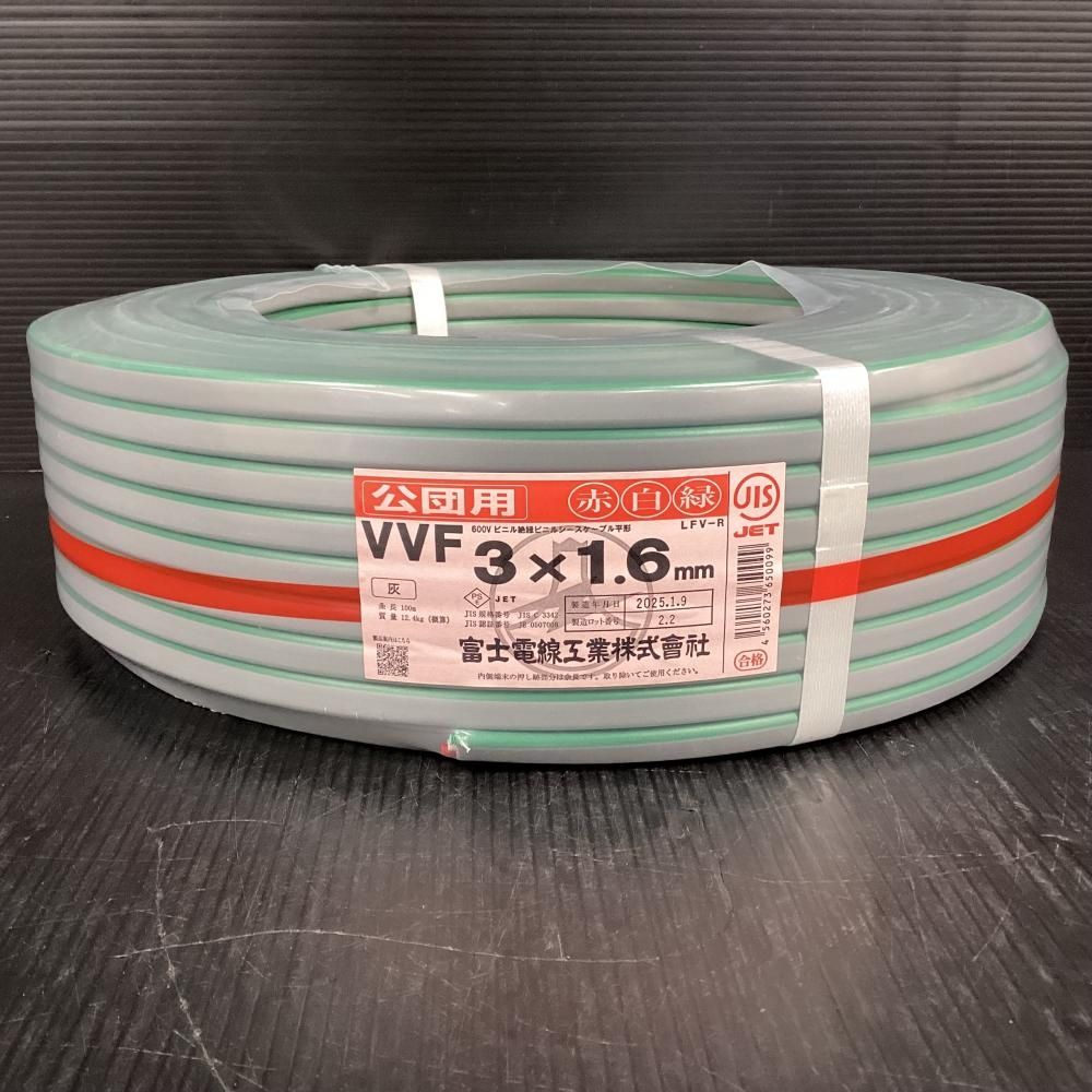 ♥品 富士電線 VVFケーブル 3x1.6mm 100m 公団用 202
