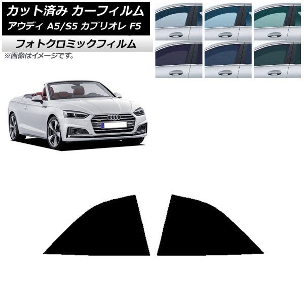 カーフィルム アウディ A5⁄S5 カブリオレ F5 2016年~2019年 ブルー