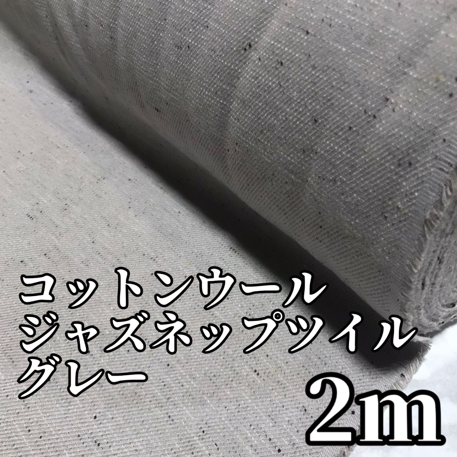 現品限り】2m 日本製 コットンウール ジャズネップツイル グレー 生地 メルカリShops