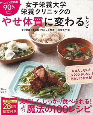 女子栄養大学栄養クリニックの やせ体質に変わるレシピ (TJMOOK)